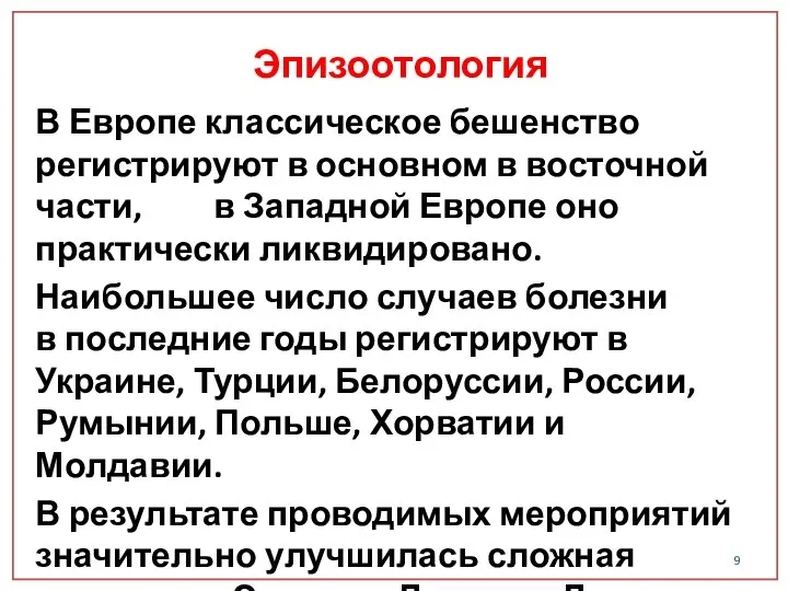 В Европе классическое бешенство регистрируют в основном в восточной части, в