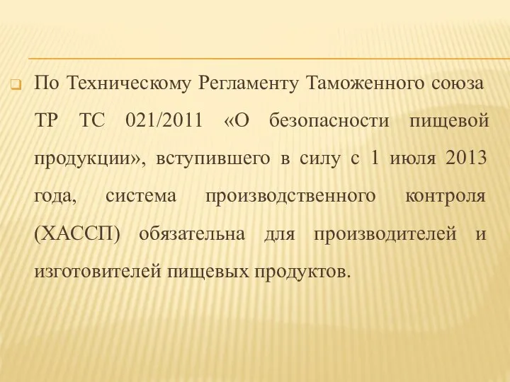 По Техническому Регламенту Таможенного союза ТР ТС 021/2011 «О безопасности пищевой