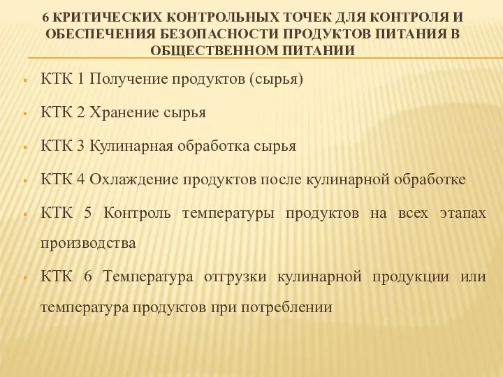 6 КРИТИЧЕСКИХ КОНТРОЛЬНЫХ ТОЧЕК ДЛЯ КОНТРОЛЯ И ОБЕСПЕЧЕНИЯ БЕЗОПАСНОСТИ ПРОДУКТОВ ПИТАНИЯ