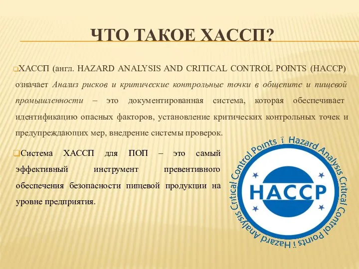 ЧТО ТАКОЕ ХАССП? ХАССП (англ. HAZARD ANALYSIS AND CRITICAL CONTROL POINTS