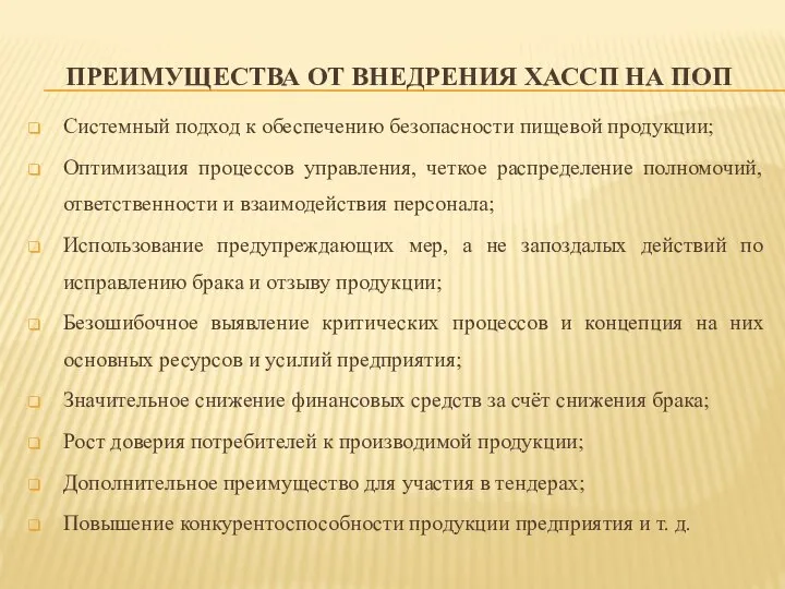 ПРЕИМУЩЕСТВА ОТ ВНЕДРЕНИЯ ХАССП НА ПОП Системный подход к обеспечению безопасности