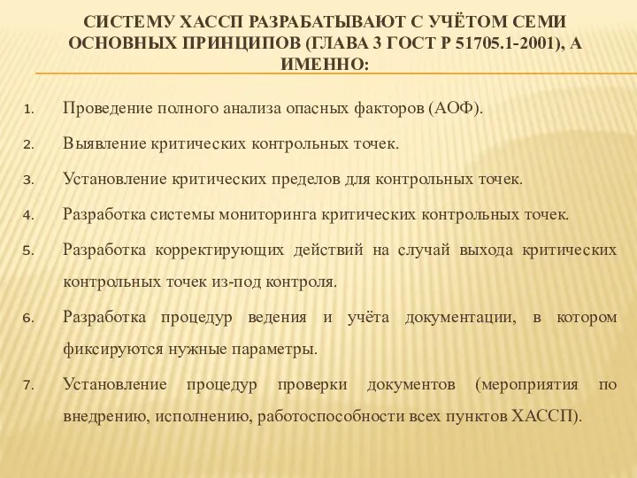 СИСТЕМУ ХАССП РАЗРАБАТЫВАЮТ С УЧЁТОМ СЕМИ ОСНОВНЫХ ПРИНЦИПОВ (ГЛАВА 3 ГОСТ