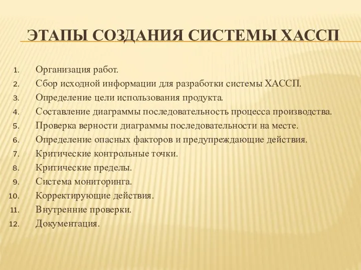 ЭТАПЫ СОЗДАНИЯ СИСТЕМЫ ХАССП Организация работ. Сбор исходной информации для разработки