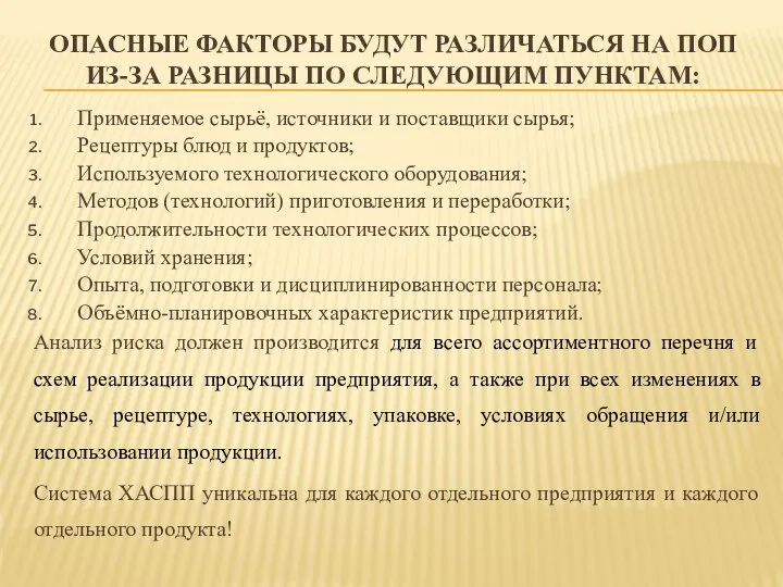 ОПАСНЫЕ ФАКТОРЫ БУДУТ РАЗЛИЧАТЬСЯ НА ПОП ИЗ-ЗА РАЗНИЦЫ ПО СЛЕДУЮЩИМ ПУНКТАМ: