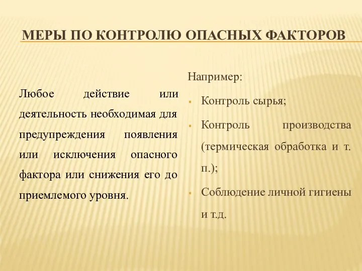 МЕРЫ ПО КОНТРОЛЮ ОПАСНЫХ ФАКТОРОВ Любое действие или деятельность необходимая для