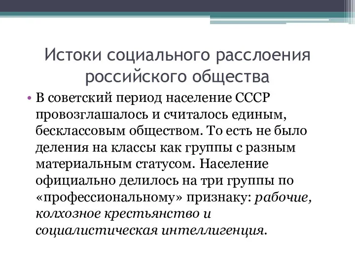 Истоки социального расслоения российского общества В советский период население СССР провозглашалось