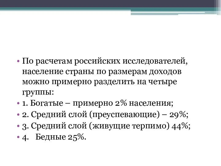 По расчетам российских исследователей, население страны по размерам доходов можно примерно