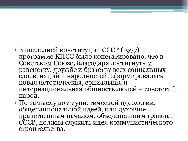 В последней конституции СССР (1977) и программе КПСС было констатировано, что