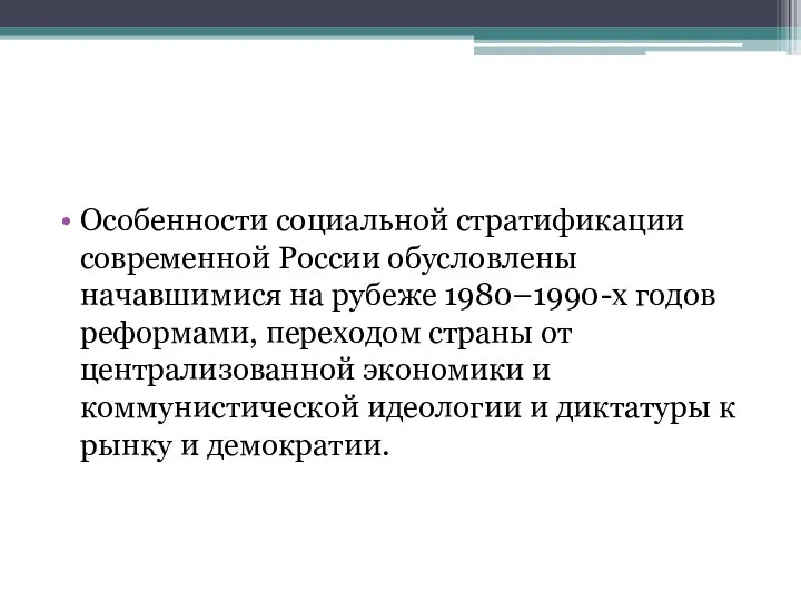 Особенности социальной стратификации современной России обусловлены начавшимися на рубеже 1980–1990-х годов