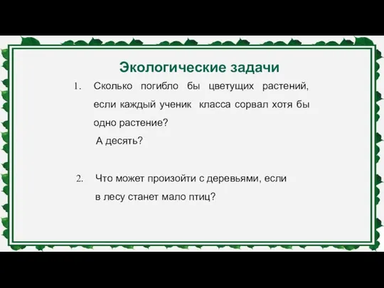 Экологические задачи Сколько погибло бы цветущих растений, если каждый ученик класса