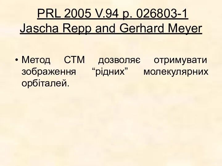 PRL 2005 V.94 p. 026803-1 Jascha Repp and Gerhard Meyer Метод