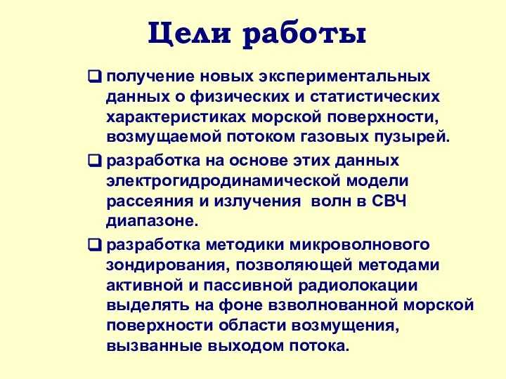 Цели работы получение новых экспериментальных данных о физических и статистических характеристиках