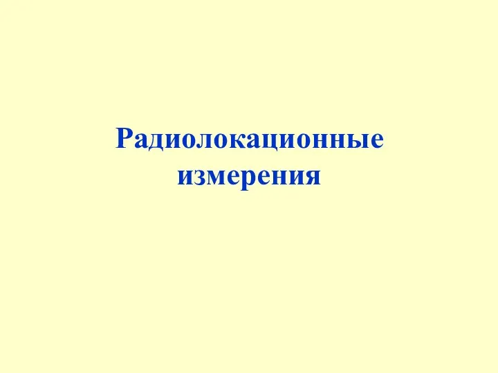 Радиолокационные измерения