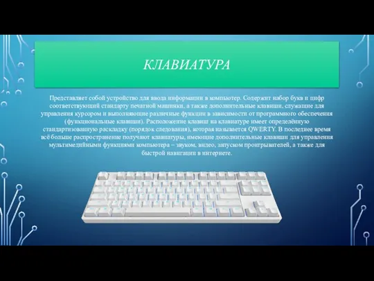 КЛАВИАТУРА Представляет собой устройство для ввода информации в компьютер. Содержит набор