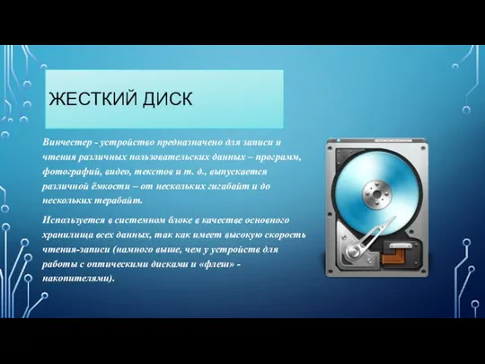 ЖЕСТКИЙ ДИСК Винчестер - устройство предназначено для записи и чтения различных