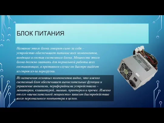 БЛОК ПИТАНИЯ Название этого блока говорит само за себя – устройство