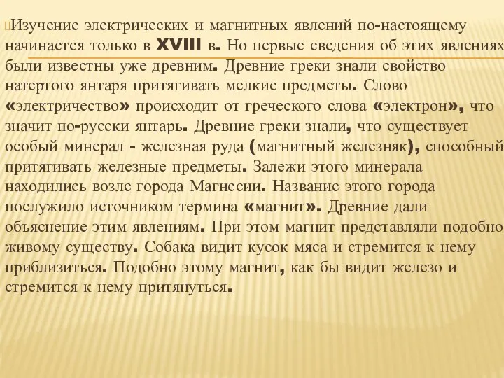 Изучение электрических и магнитных явлений по-настоящему начинается только в XVIII в.