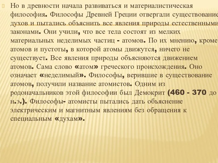 Но в древности начала развиваться и материалистическая философия. Философы Древней Греции