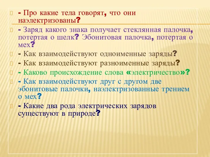 - Про какие тела говорят, что они наэлектризованы? - Заряд какого