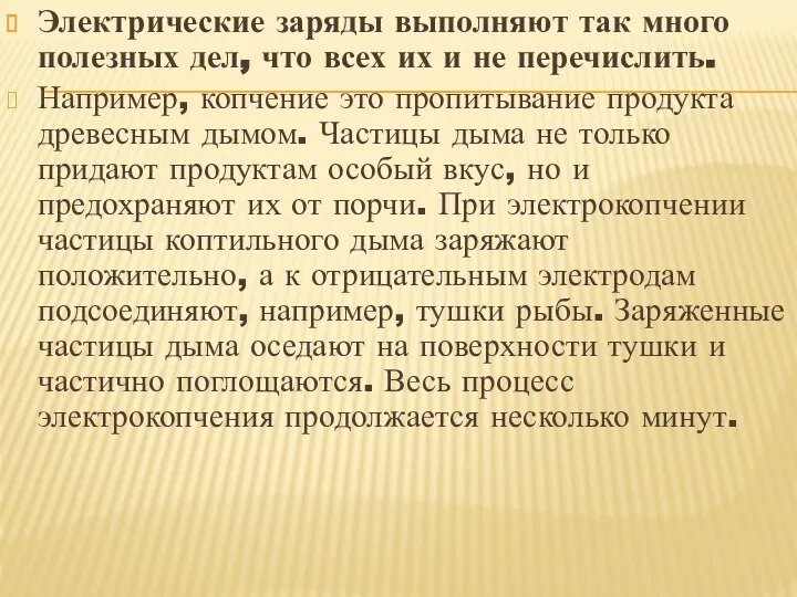 Электрические заряды выполняют так много полезных дел, что всех их и