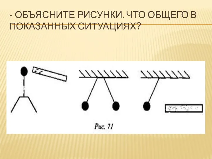 - ОБЪЯСНИТЕ РИСУНКИ. ЧТО ОБЩЕГО В ПОКАЗАННЫХ СИТУАЦИЯХ?