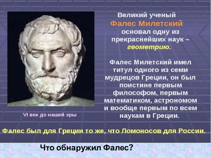 ГЛАВА I. ЭЛЕКТРИЧЕСКИЕ ЯВЛЕНИЯ УРОК 1. ЭЛЕКТРИЗАЦИЯ ТЕЛ И ЭЛЕКТРИЧЕСКИЙ ЗАРЯД Что обнаружил Фалес?