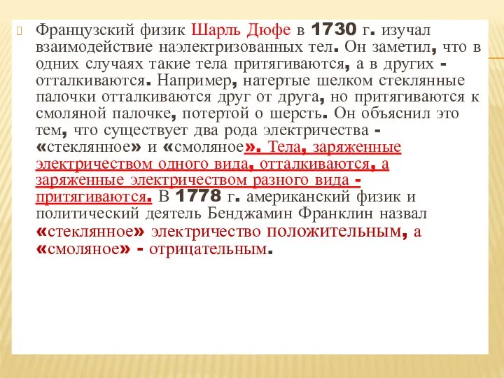 Французский физик Шарль Дюфе в 1730 г. изучал взаимодействие наэлектризованных тел.