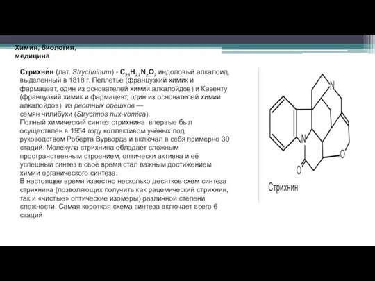 Химия, биология, медицина Стрихни́н (лат. Strychninum) - C21H22N2O2 индоловый алкалоид, выделенный