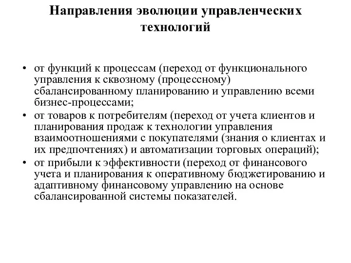 Направления эволюции управленческих технологий от функций к процессам (переход от функционального