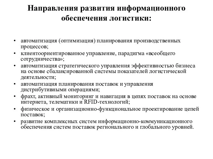 Направления развития информационного обеспечения логистики: автоматизация (оптимизация) планирования производственных процессов; клиентоориентированное