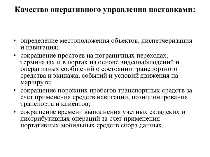 Качество оперативного управления поставками: определение местоположения объектов, диспетчеризация и навигация; сокращение