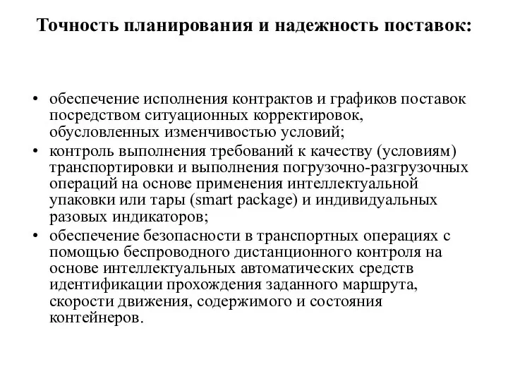 Точность планирования и надежность поставок: обеспечение исполнения контрактов и графиков поставок