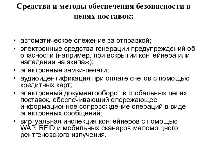 Средства и методы обеспечения безопасности в цепях поставок: автоматическое слежение за