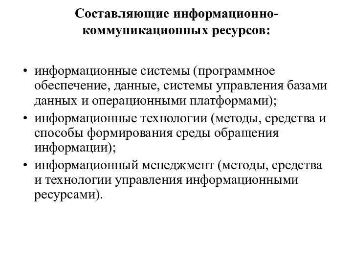 Составляющие информационно-коммуникационных ресурсов: информационные системы (программное обеспечение, данные, системы управления базами