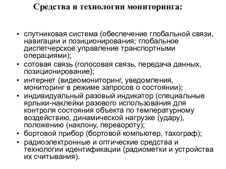 Средства и технологии мониторинга: спутниковая система (обеспечение глобальной связи, навигации и