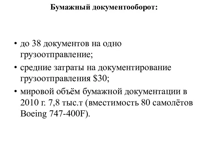 Бумажный документооборот: до 38 документов на одно грузоотправление; средние затраты на