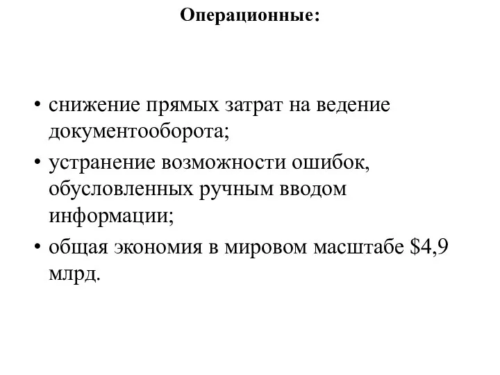 Операционные: снижение прямых затрат на ведение документооборота; устранение возможности ошибок, обусловленных