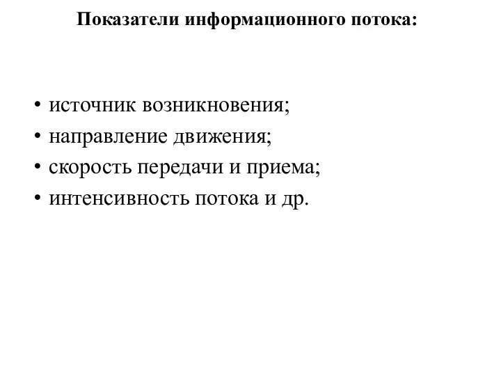 Показатели информационного потока: источник возникновения; направление движения; скорость передачи и приема; интенсивность потока и др.