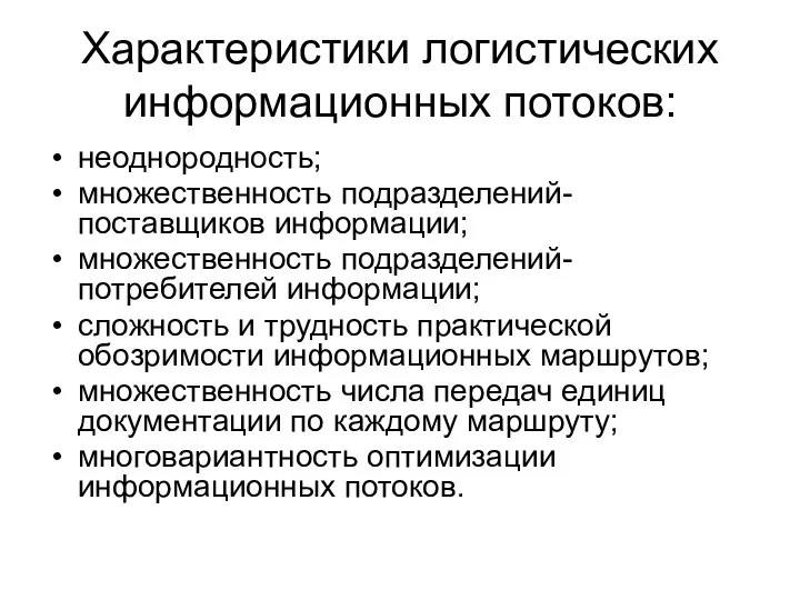 Характеристики логистических информационных потоков: неоднородность; множественность подразделений-поставщиков информации; множественность подразделений-потребителей информации;