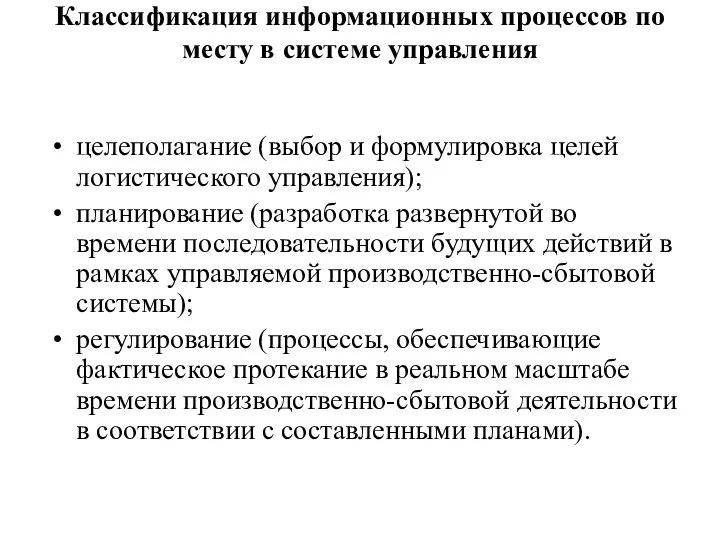 Классификация информационных процессов по месту в системе управления целеполагание (выбор и