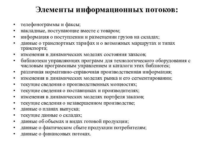 Элементы информационных потоков: телефонограммы и факсы; накладные, поступающие вместе с товаром;