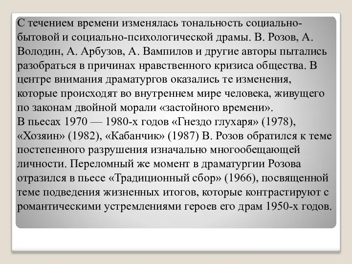 С течением времени изменялась тональность социально-бытовой и социально-психологической драмы. В. Розов,