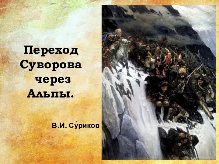 Переход Суворова через Альпы. В.И. Су́риков