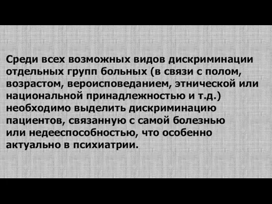 Среди всех возможных видов дискриминации отдельных групп больных (в связи с