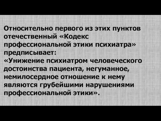 Относительно первого из этих пунктов отечественный «Кодекс профессиональной этики психиатра» предписывает: