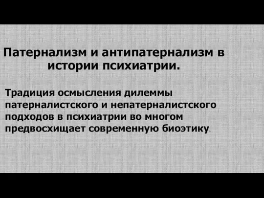 Патернализм и антипатернализм в истории психиатрии. Традиция осмысления дилеммы патерналистского и