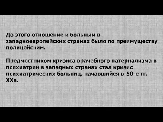 До этого отношение к больным в западноевропейских странах было по преимуществу