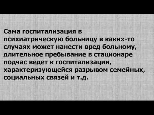 Сама госпитализация в психиатрическую больницу в каких-то случаях может нанести вред