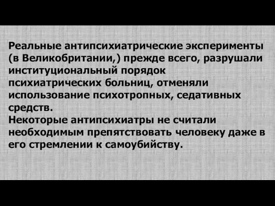 Реальные антипсихиатрические эксперименты (в Великобритании,) прежде всего, разрушали институциональный порядок психиатрических