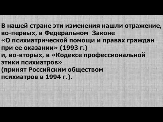 В нашей стране эти изменения нашли отражение, во-первых, в Федеральном Законе